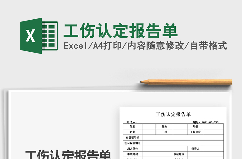 2021工伤认定报告单免费下载