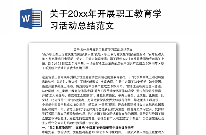 关于20xx年开展职工教育学习活动总结范文