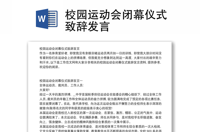 校园运动会闭幕仪式致辞发言