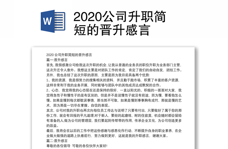 2020公司升职简短的晋升感言