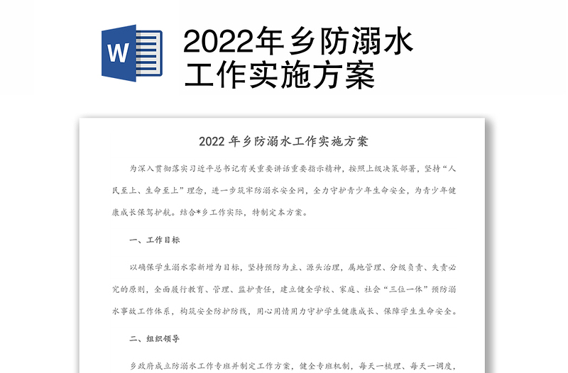 2022年乡防溺水工作实施方案