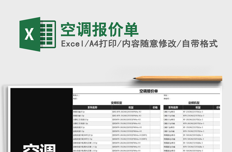 2022年空调报价单免费下载