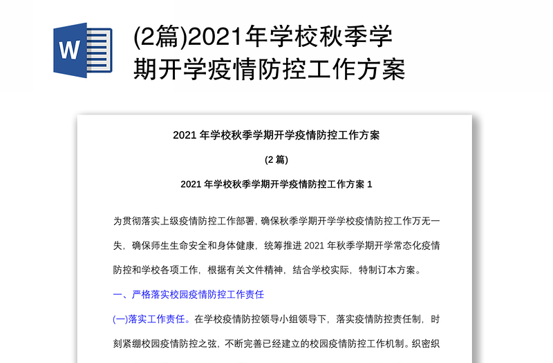 (2篇)2021年学校秋季学期开学疫情防控工作方案