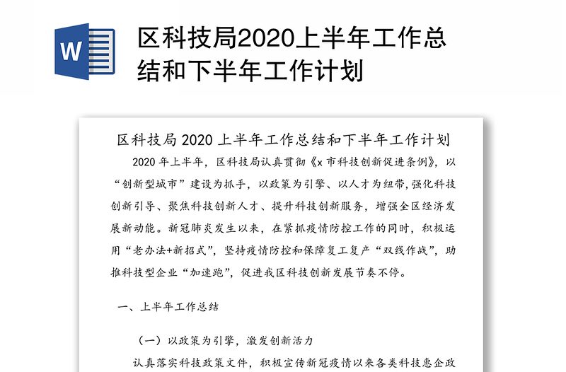 区科技局2020上半年工作总结和下半年工作计划