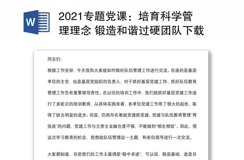 2021专题党课：培育科学管理理念 锻造和谐过硬团队下载