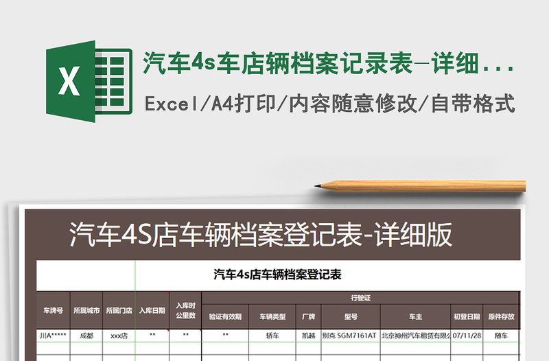 2022汽车4s车店辆档案记录表-详细版免费下载