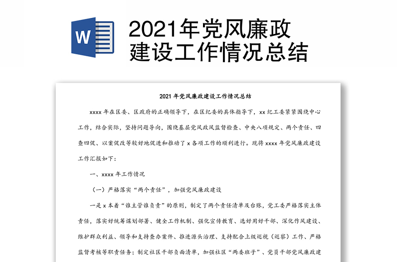 2021年党风廉政建设工作情况总结