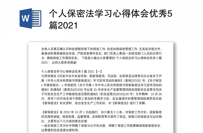 个人保密法学习心得体会优秀5篇2021