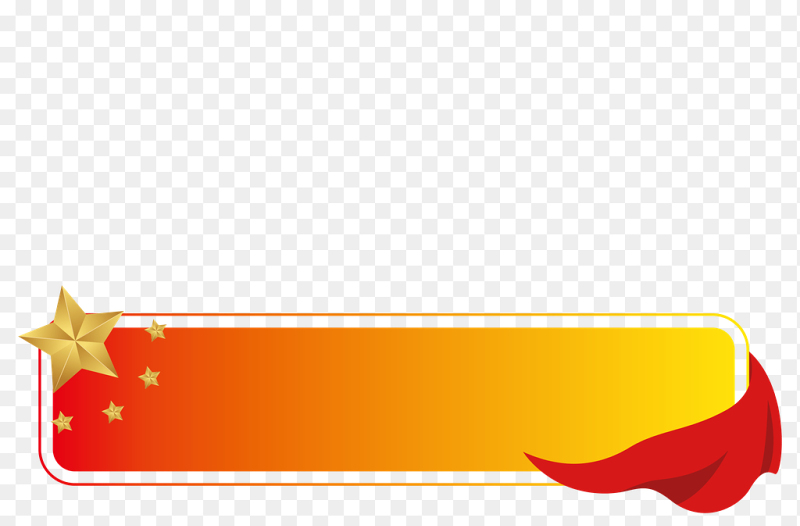 五角星红丝带红橙渐变党政标题框边框素材