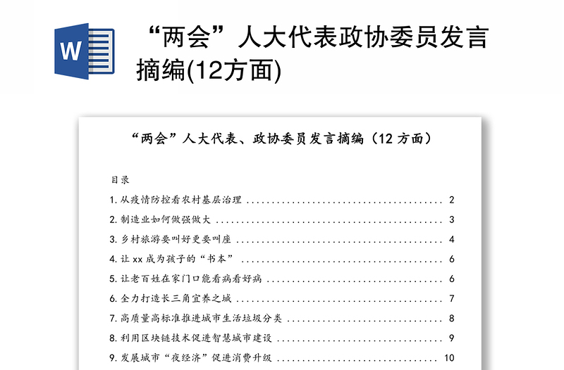 “两会”人大代表政协委员发言摘编(12方面)