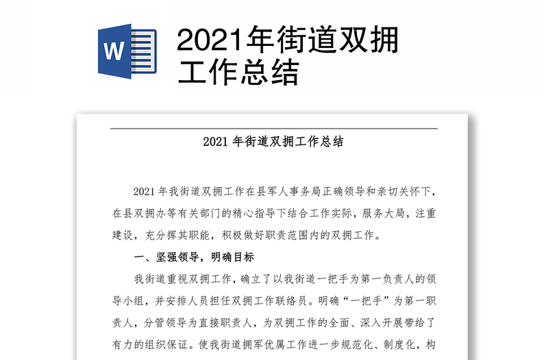 2021年街道双拥工作总结