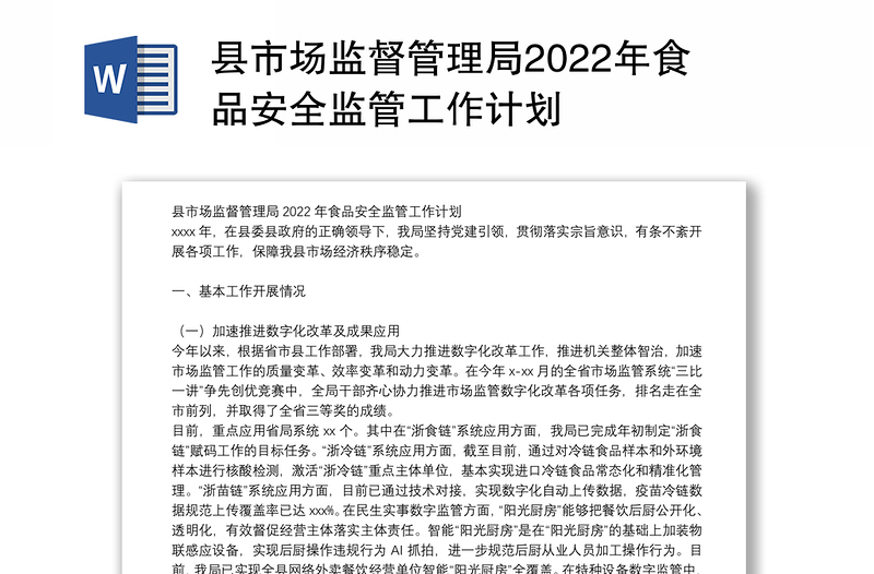 县市场监督管理局2022年食品安全监管工作计划