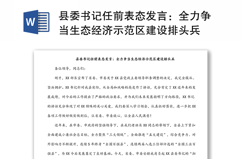 县委书记任前表态发言：全力争当生态经济示范区建设排头兵