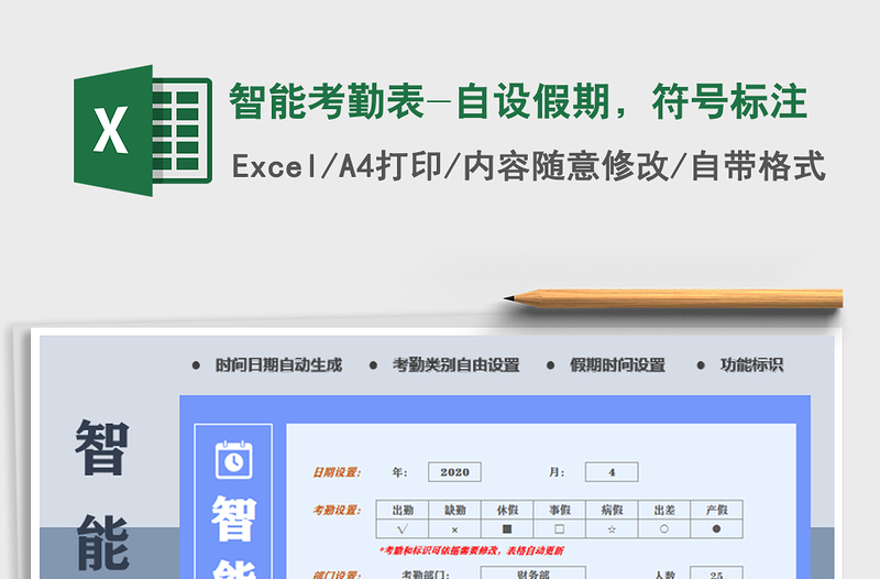 2022年智能考勤表-自设假期，符号标注免费下载