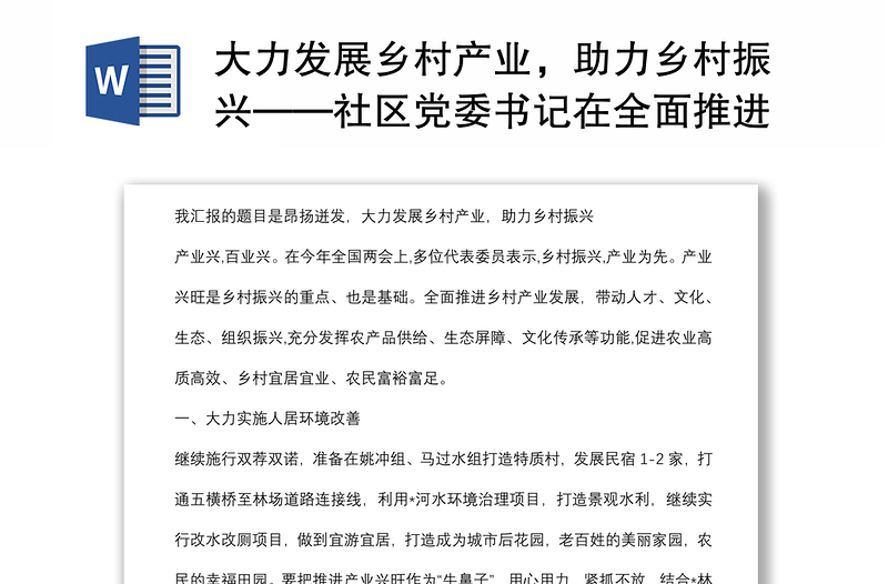 大力发展乡村产业，助力乡村振兴——社区党委书记在全面推进乡村振兴动员大会上的表态发言