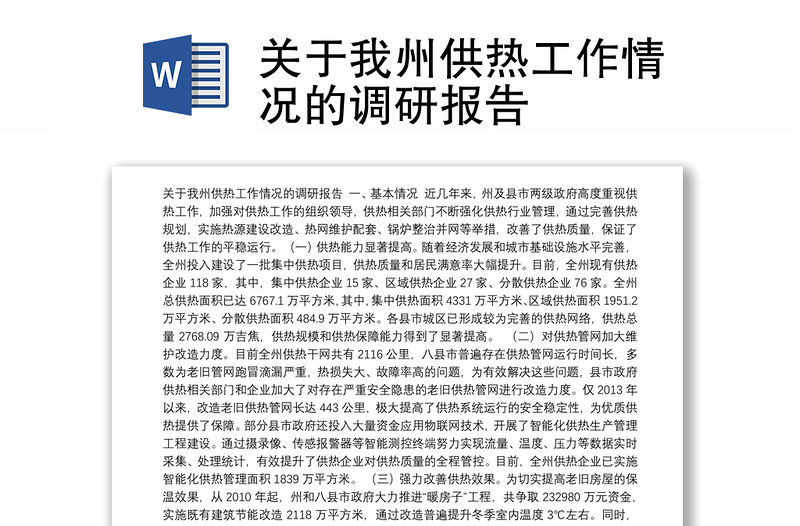 关于我州供热工作情况的调研报告