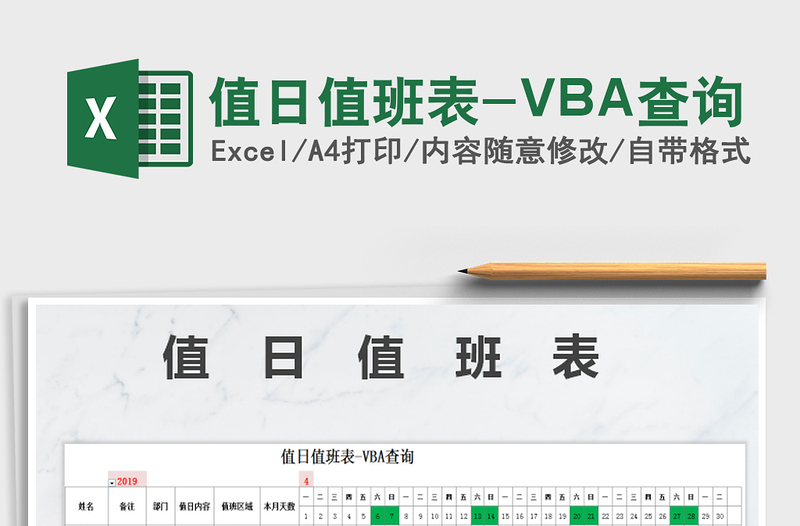 2022值日值班表-VBA查询免费下载