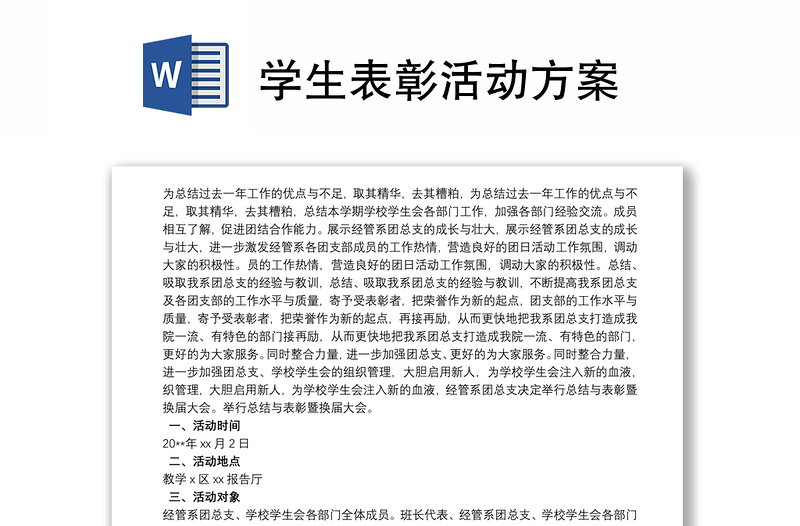 学生表彰活动方案