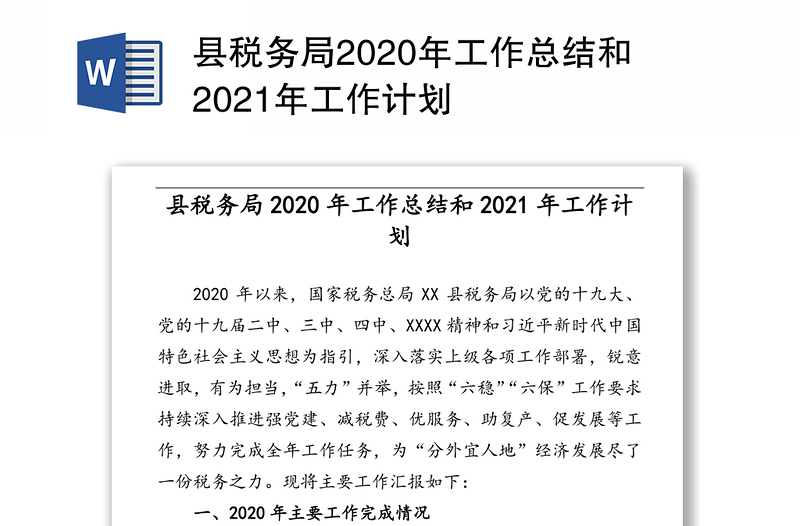 县税务局2020年工作总结和2021年工作计划