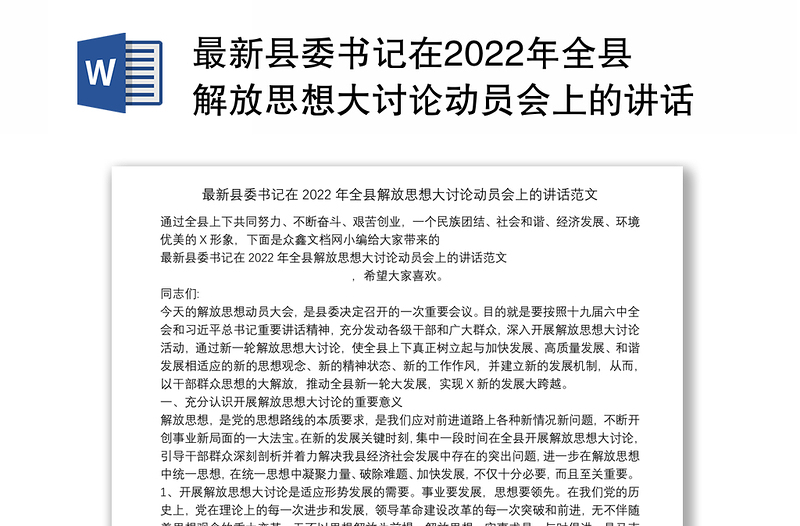 最新县委书记在2022年全县解放思想大讨论动员会上的讲话范文