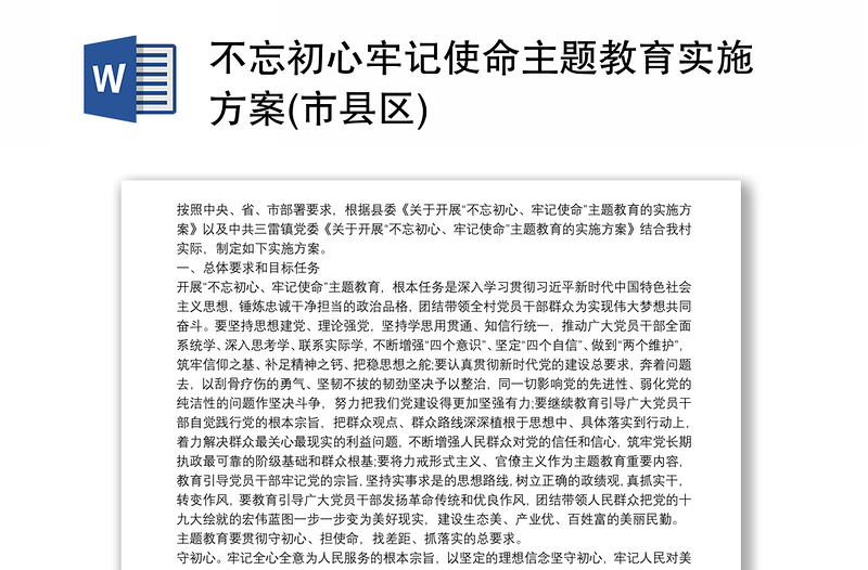 不忘初心牢记使命主题教育实施方案(市县区)