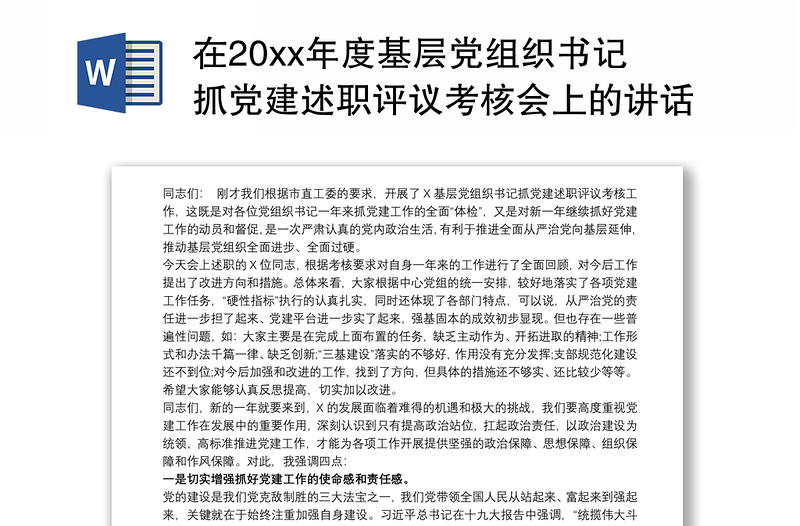 在20xx年度基层党组织书记抓党建述职评议考核会上的讲话