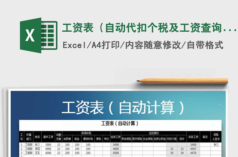 2021年工资表（自动代扣个税及工资查询）免费下载