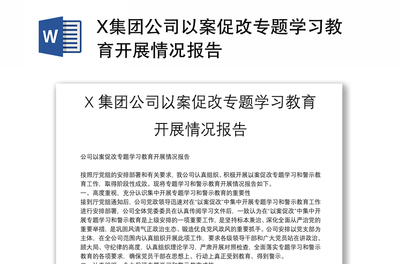 X集团公司以案促改专题学习教育开展情况报告