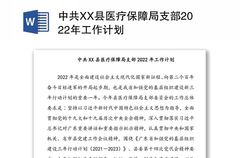 中共XX县医疗保障局支部2022年工作计划