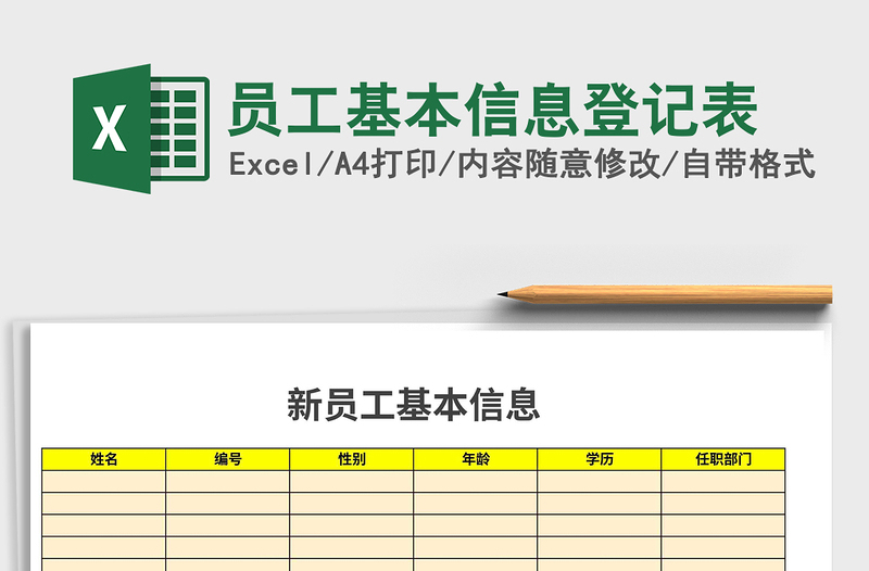 2021年员工基本信息登记表