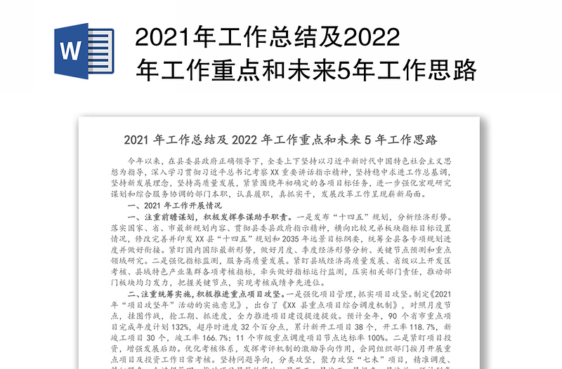 2021年工作总结及2022年工作重点和未来5年工作思路