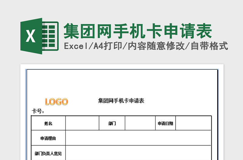 2022年集团网手机卡申请表免费下载