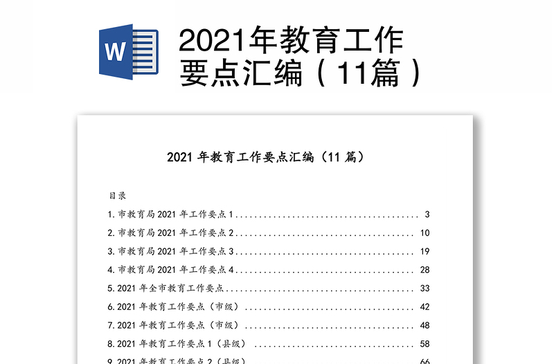 2021年教育工作要点汇编（11篇）