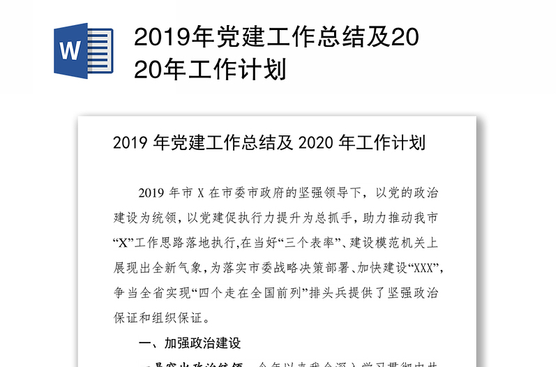 2019年党建工作总结及2020年工作计划