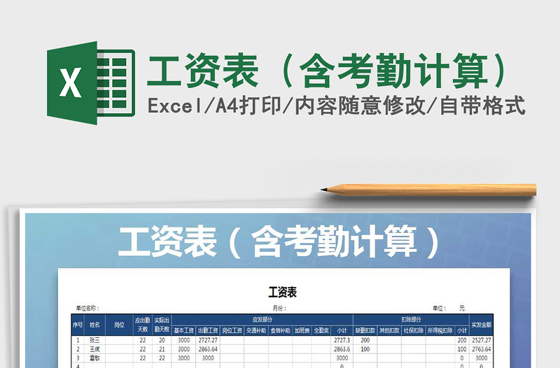 2021年工资表（含考勤计算）免费下载