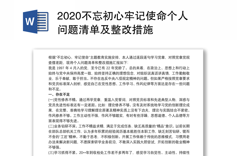 2020不忘初心牢记使命个人问题清单及整改措施