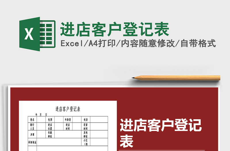 2022年进店客户登记表免费下载