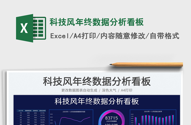 2021科技风年终数据分析看板免费下载