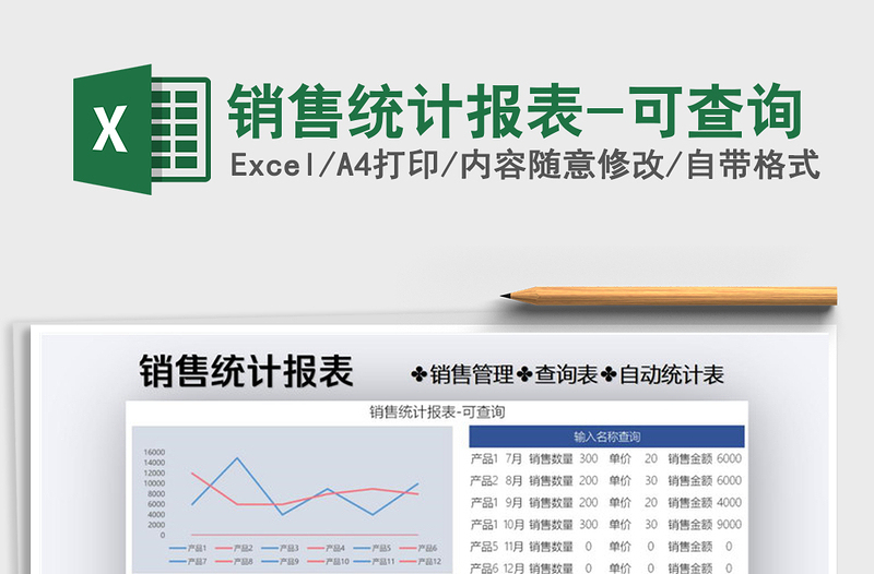 2021年销售统计报表-可查询