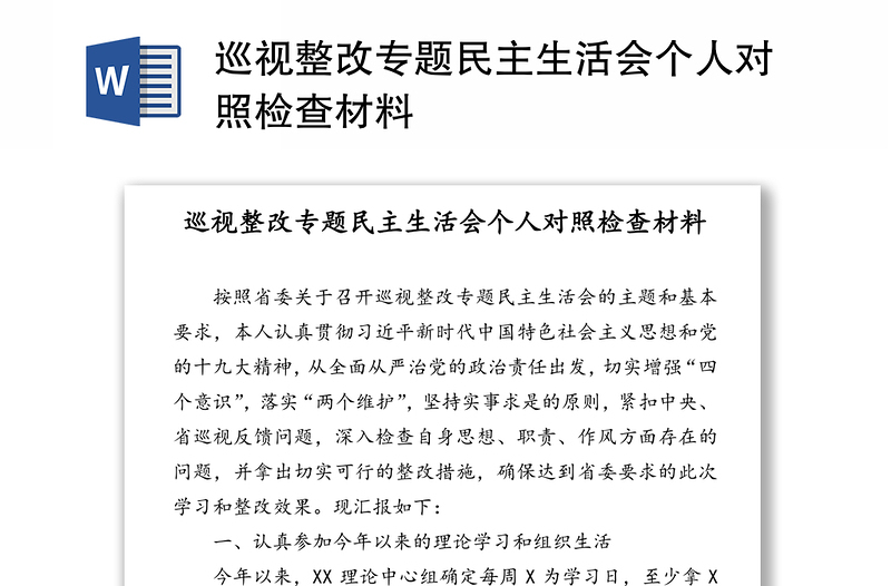 巡视整改专题民主生活会个人对照检查材料