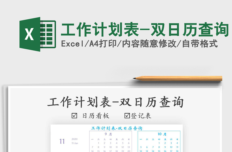 2021年工作计划表-双日历查询