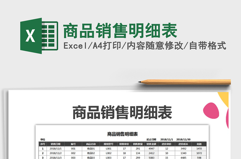 2021年商品销售明细表免费下载