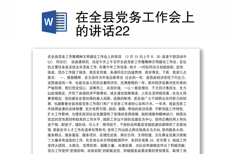 在全县党务工作会上的讲话22