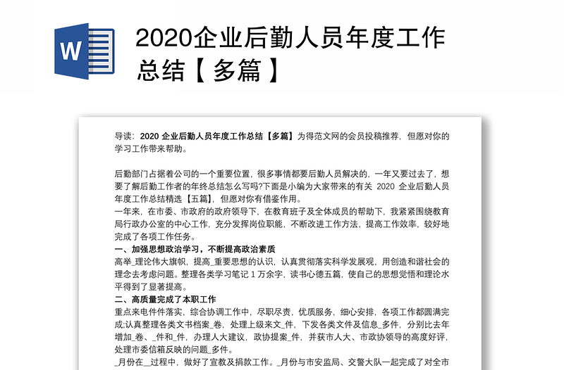 2020企业后勤人员年度工作总结【多篇】