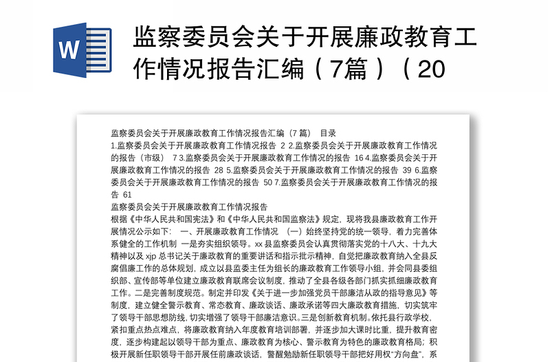 监察委员会关于开展廉政教育工作情况报告汇编（7篇）（202111）