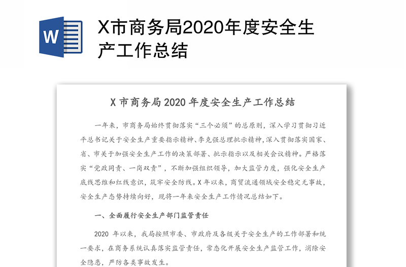 X市商务局2020年度安全生产工作总结