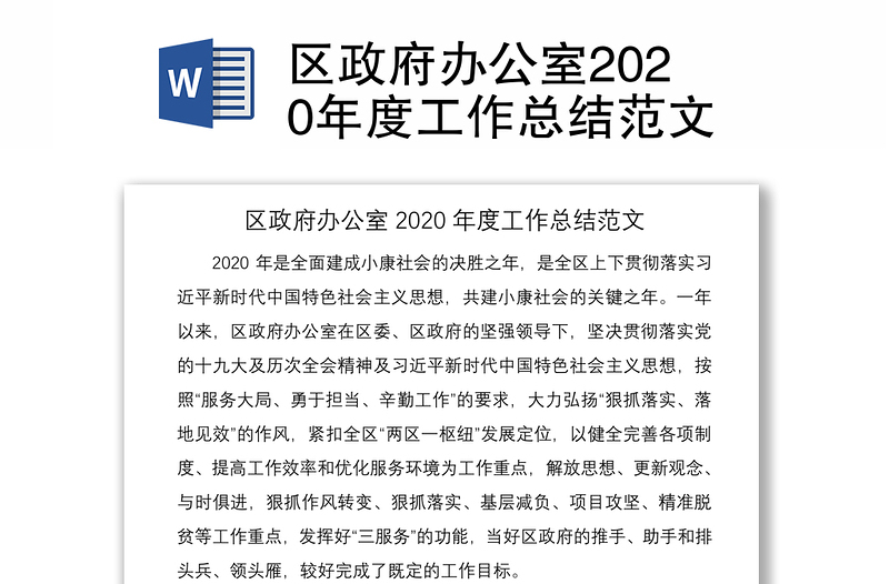 区政府办公室2020年度工作总结范文