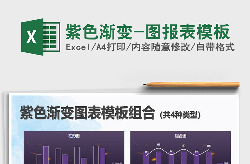 2021年紫色渐变-图报表模板