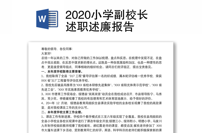 2020小学副校长述职述廉报告