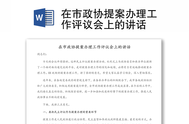 在市政协提案办理工作评议会上的讲话